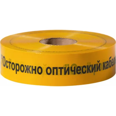 Сигнальная лента Сталер ЛСО Осторожно оптический кабель! желтая, 70ммх500м О75010