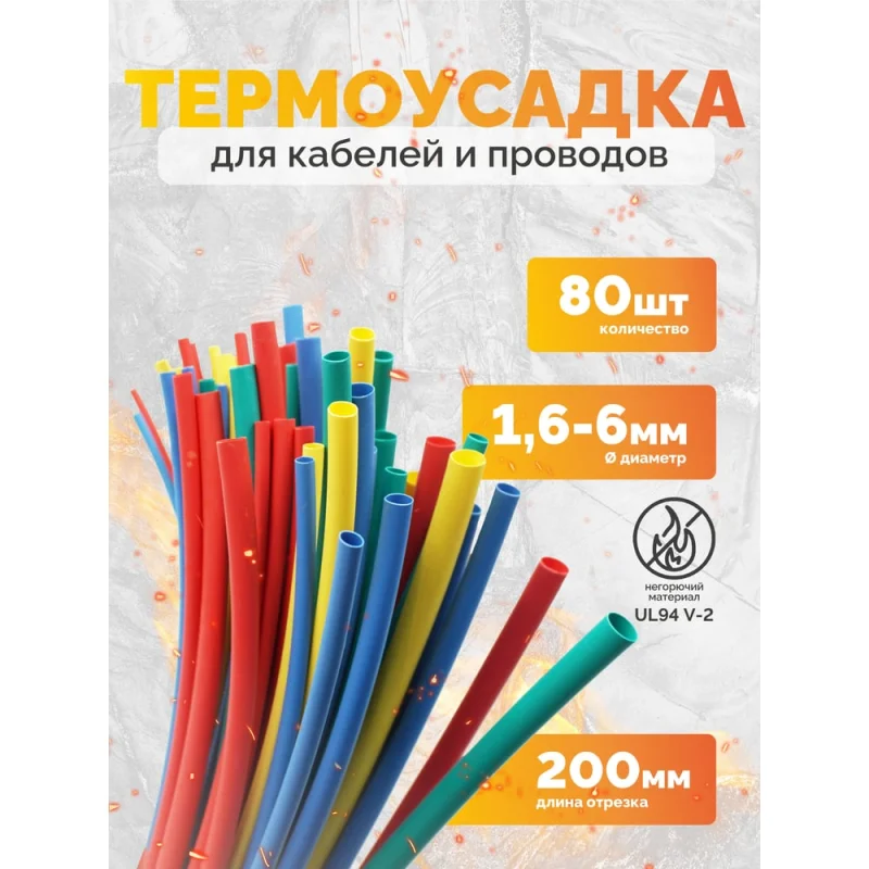 Набор термоусадочных трубок Мемотерм-ММ ЭлектроГуру, 80 штук Р_ЭлектроГуру
