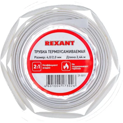 Термоусаживаемая трубка REXANT ТУТ нг-LS (2:1)-4/2 белая (ролик 2.44м) 29-0011