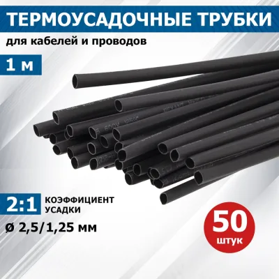 Термоусаживаемая трубка REXANT ТУТнг-LS (2:1)-2.5/1.25 черная 20-2506