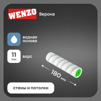 Валик микрофибра 180 мм d45 мм ворс 11 мм для водной основы без ручки Wenzo Верона