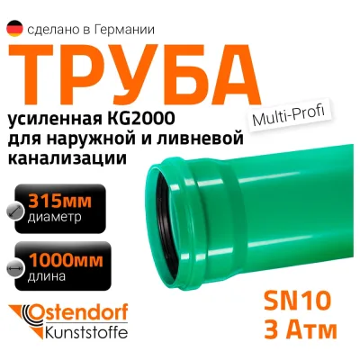 Труба ливневой канализации Ostendorf 315х1000 мм 770840