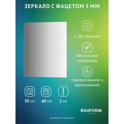 Зеркало настенное с фацетом Bauform FACET 5 EVOFORM 50x60 см, SP 9791