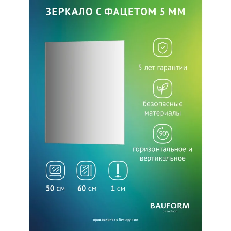 Зеркало настенное с фацетом Bauform FACET 5 EVOFORM 50x60 см, SP 9791