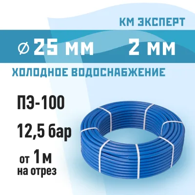 Труба ПНД ПЭ-100 для систем водоснабжения КМ Эксперт d25 SDR13,6 синяя