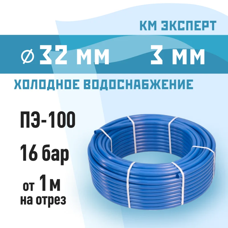 Труба ПНД ПЭ-100 для систем водоснабжения КМ Эксперт d32 SDR11 синяя