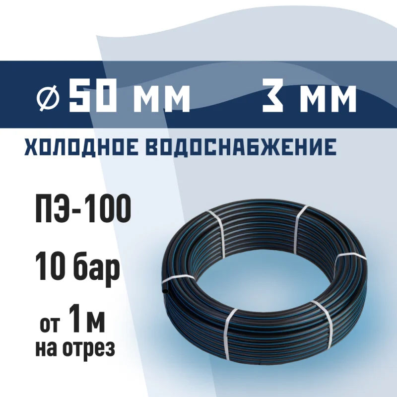 Труба ПНД ПЭ-100 для систем водоснабжения КМ d50 SDR17 черная