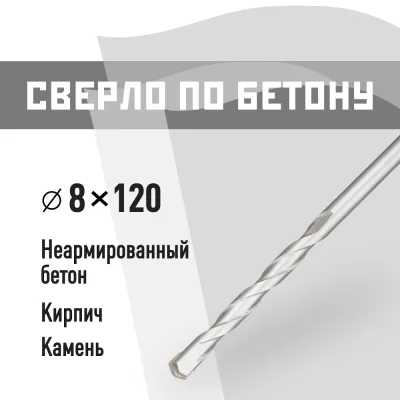 Сверло по бетону спиральное КМ 8х120 мм (815749)