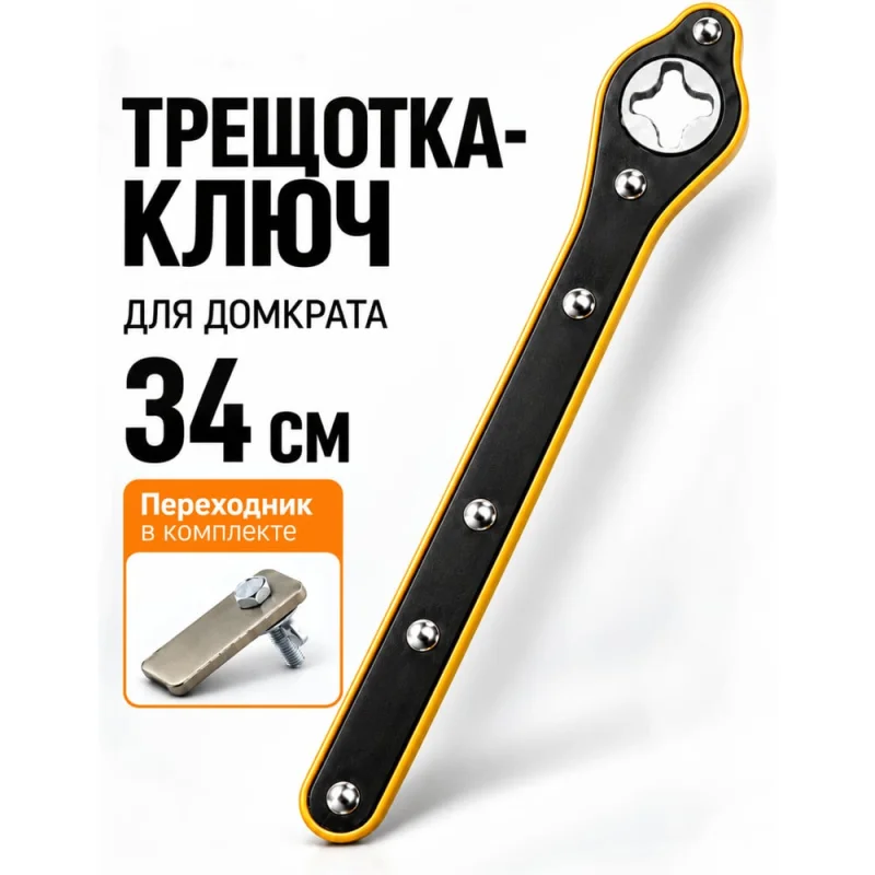 Ключ для домкрата с трещоткой реверсивный с адаптером BestRoom Ключ для домкрата(112-436)