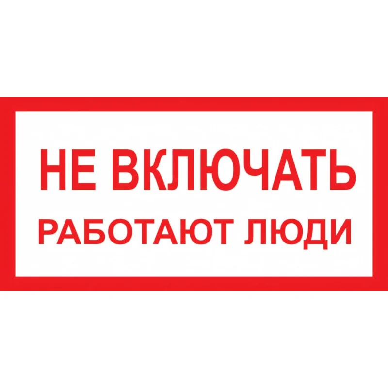 Знак "Не включать! Работают люди" Стандарт Знак А01 100x200 мм, пленка ПП 00-00026284