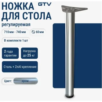 Опора 60x710 с верхним креплением на болт, цвет хром 4 шт GTV NM-A60710-01