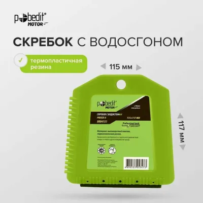 Скребок с водосгоном Pobedit FREEZE-II 115*117 мм 8004151
