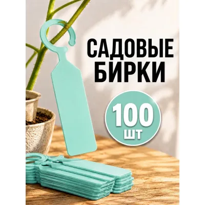 Садовая бирка навесная ДомСадМаркет для огорода 100 шт. цвет бирюзовые 8675042953830