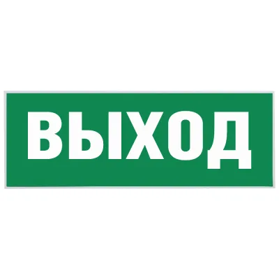 Наклейка эвакуационный знак Эра Выход самоклеящаяся зеленая (INFO-SSA-111)