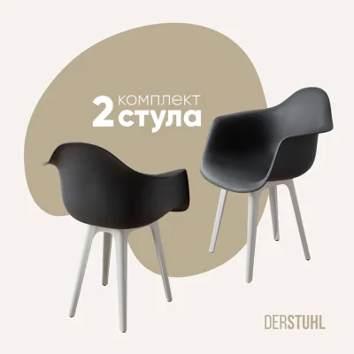 Комплект стульев пластиковых DERSTUHL 2 шт Plast White Eames, темно-серый, DSL045.103.2