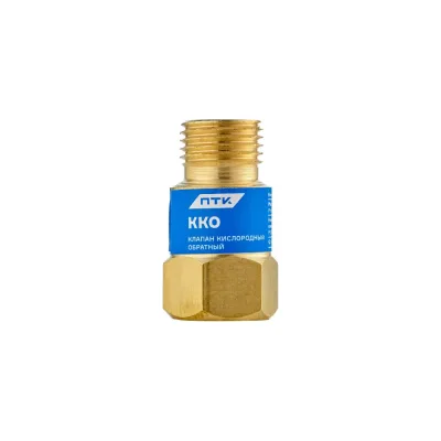 Клапан обратный ККО кислород ПТК 00000025909