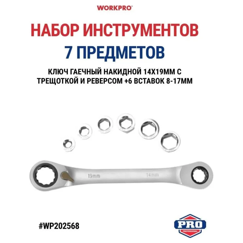 Ключ гаечный трещоточный накидной двухсторонний с реверсом WORKPRO 14 х 19мм PRO CR-V (72 зуба, с насадками 8,10,12,13,15,17мм, 7 предметов) WP202568