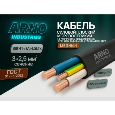 Кабель силовой ARNO INDUSTRIES 100м ВВГ-Пнг(А)-LSLTx 3х2.5-0.660 медный однопроволочный LSLTx низкое дымо-газовыделение для силовой проводки ТРТС 2457972