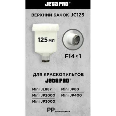 Верхний нейлоновый бачок для миникраскопультов Jeta PRO (JP12) 0.125 л, внутренняя резьба М14 JC125