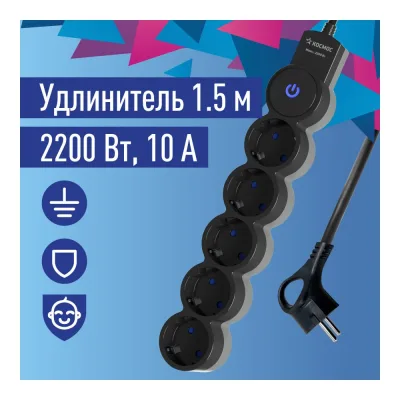 Удлинитель КОСМОС 1.5м, ПВС 3x0.75 5 гнезд, заземление, выключатель 10А черно-серый YKsm1.5m-5g-Z-V10A-B