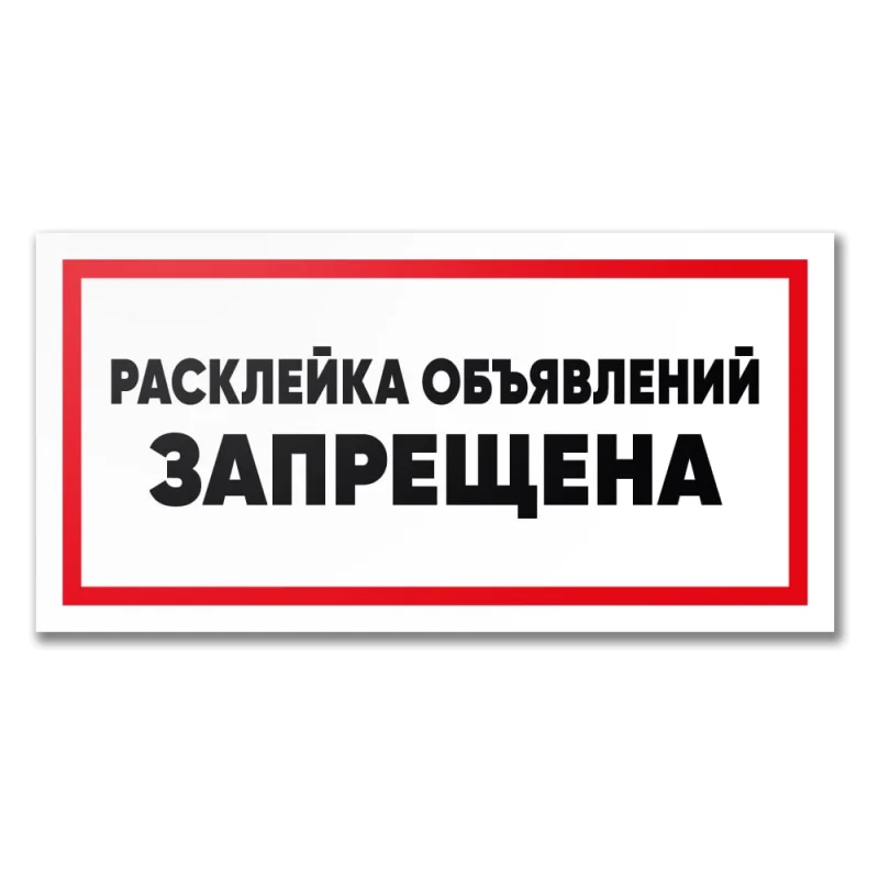 Табличка Контур Лайн Расклейка объявлений запрещена 300х150 12MF2221