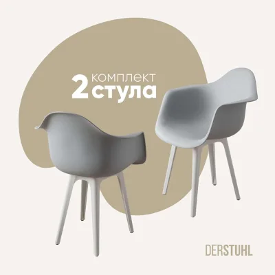 Комплект стульев пластиковых DERSTUHL 2 шт Plast White Eames, белый, DSL045.102.2