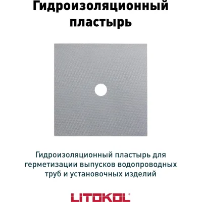 Настенная манжета LITOKOL LitoBAND S 120х120 мм 174740001