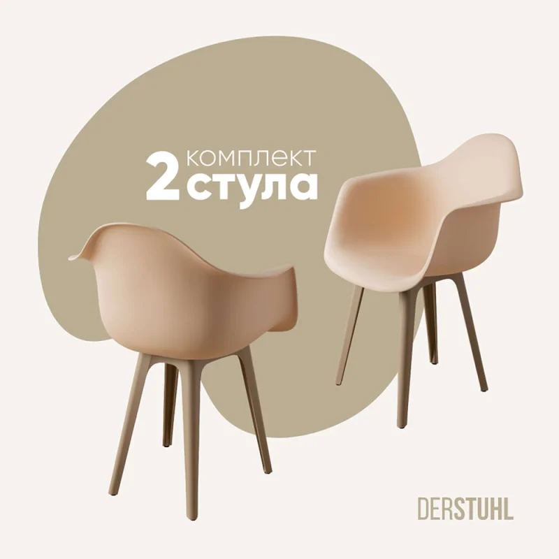 Комплект стульев пластиковых DERSTUHL 2 шт Plast Dark Beige Eames, теплый бежевый, DSL045.514.2
