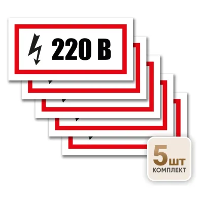 Контур Лайн Знак 220 Вольт 200х100 упаковка 5 штук 12MF2218