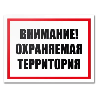 Табличка Контур Лайн Охраняемая территория 400х300 12MF2209