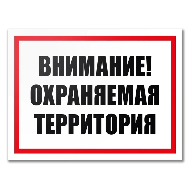 Табличка Контур Лайн Охраняемая территория 400х300 12MF2209