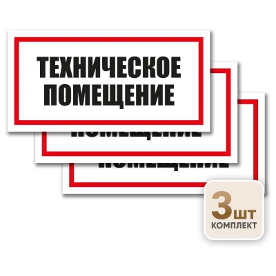 Контур Лайн Знак Техническое помещение 300х150 упаковка 3 штуки 12MF2212