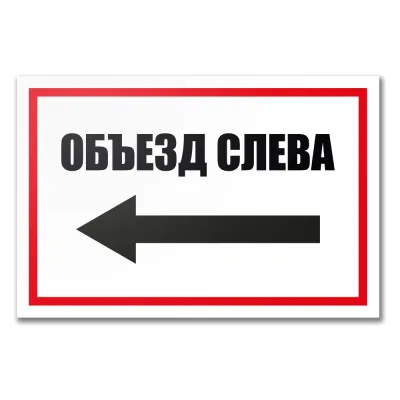 Табличка Контур Лайн Объезд слева 300х200 12MF2215