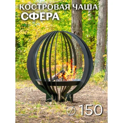 Костровая чаша FIRE-HOUSE Сфера d1500 Сh-1500сфера