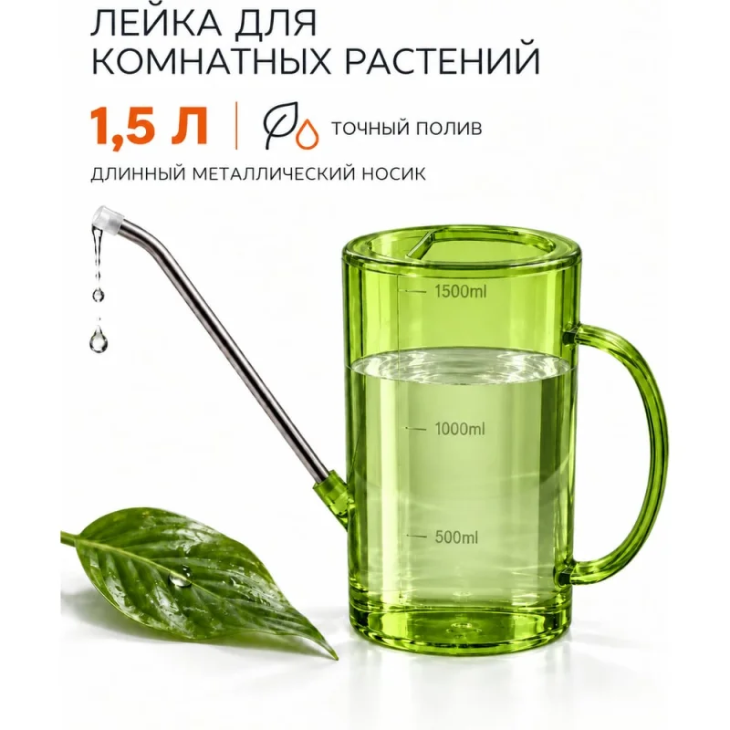 Лейка для цветов и комнатных растений BestRoom Лейка для цветов-зеленая(150-002)