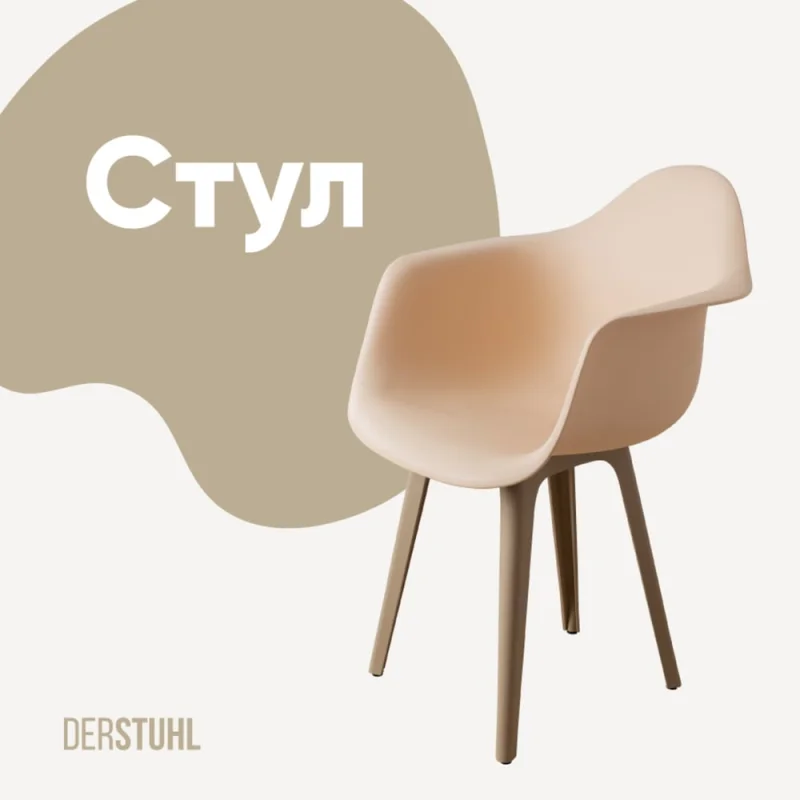 Стул-кресло из пластика DERSTUHL Plast Dark Beige Eames, теплый бежевый DSL045.514