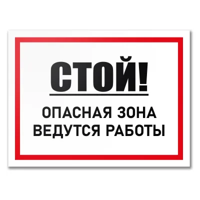 Табличка Контур Лайн Стой! Ведутся работы 400х300 12MF2220