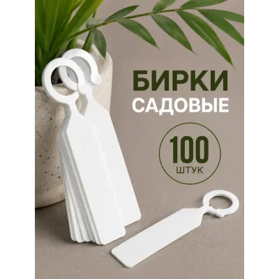 Садовая бирка навесная ДомСадМаркет для огорода цвет белые 100 шт 8671155387876