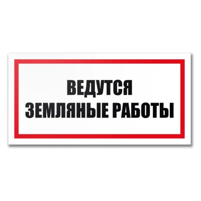 Табличка Контур Лайн Ведутся земляные работы 300х150 12MF2210