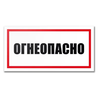 Табличка Контур Лайн Огнеопасно 300х150 12MF2217