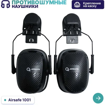 Наушники противошумные О2 AIRSAFE 1101 (крепление на каску)