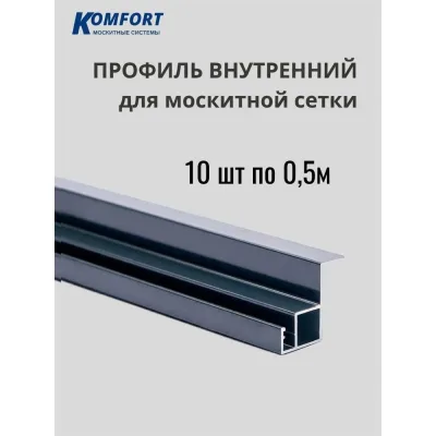 ΠΡΠΎΡΠΈΠ»Ρ KOMFORT ΠΌΠΎΡΠΊΠΈΡΠ½ΡΠ΅ ΡΠΈΡΡΠ΅ΠΌΡ Π΄Π»Ρ Π²ΡΡΠ°Π²Π½ΠΎΠΉ ΠΌΠΎΡΠΊΠΈΡΠ½ΠΎΠΉ ΡΠ΅ΡΠΊΠΈ VSN ΡΠ΅ΡΡΠΉ 0,5ΠΌ 10 ΡΡ ΠΠΠ‘ΠΠ‘5595