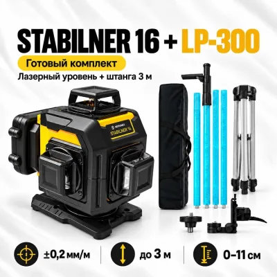 Комплект лазерный уровень INSTRUMAX STABILINER 16 WORK SET + штатив-штанга элевационный LP-300 треногой в комплекте IM0263