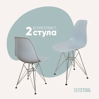 Комплект стульев пластиковых DERSTUHL 2 шт Chrom Eames, светло-серый, DSL02.002.2