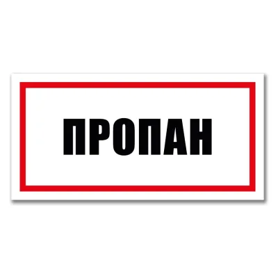 Табличка Пропан Контур Лайн 300x150 мм 12MF2227