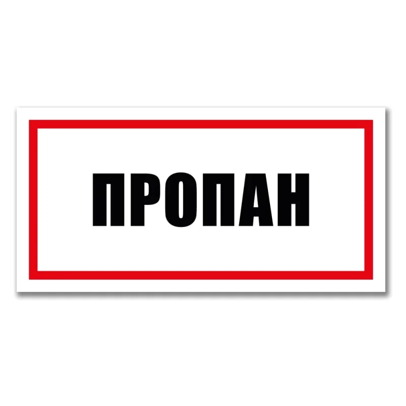 Табличка Пропан Контур Лайн 300x150 мм 12MF2227