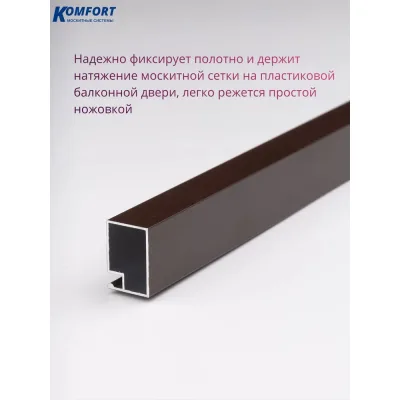 Профиль KOMFORT москитные системы для москитной двери Рамный 25x17 коричневый 1,8м 2шт ПРК08186