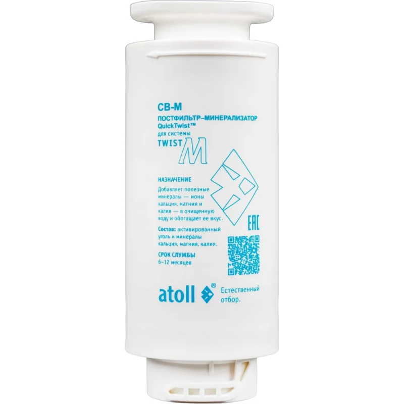Картридж Atoll Twist CB-M (постфильтр-минерализатор для Twist М) ATECRT511