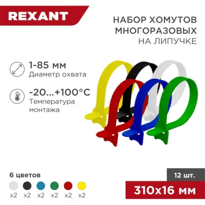 Набор многоразовых хомутов на липучке REXANT 310х16мм, цветные 12 шт 07-7310