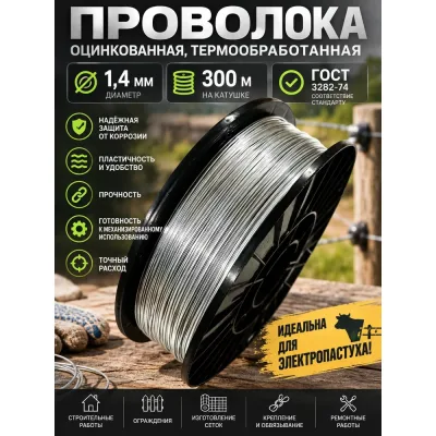 Проволока Интерметиз 1,4 мм оцинкованная, термообработанная, 300м на катушке Д-200 ГОСТ 4678598026670